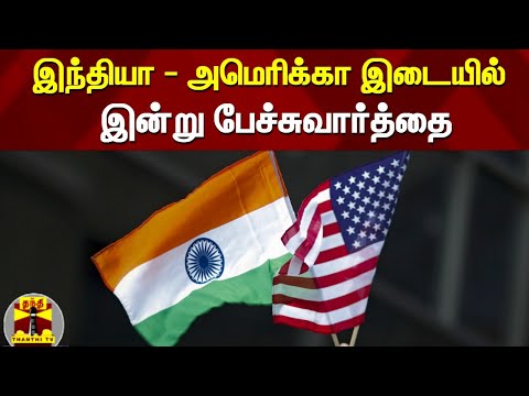 இந்தியா - அமெரிக்கா இடையில் இன்று  பேச்சுவார்த்தை