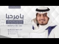 أحمد مهدي يامرحبا 2017 