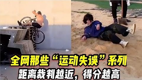盤點那些運動失誤尷尬瞬間，網友距離裁判越近，得分越高。