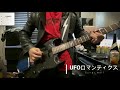 UFOロマンティクス/Guitar Wolf cover