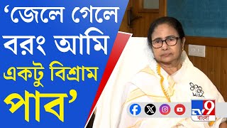 Mamata Banerjee EXCLUSIVE: আমার ঘর যা জেলও তাই... কোনও যায় আসে না:মমতা বন্দ্যোপাধ্য়ায়