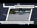 От Химок до Москвы начал курсировать теплоход 12.05.23