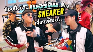 Oh Lunla EP.84 | "โอ้-มาร์โค" ช้อปแหลก! บุกร้าน sneaker เจ๋งๆย่านเบอร์ลิน