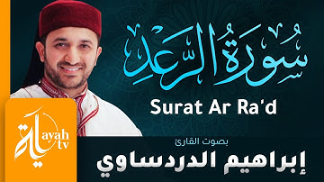 سورة الرعد - القارئ إبراهيم الدردساوي | Surat Ar Ra'd - Ibrahim Al dardasawi