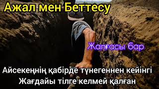 Ажал мен беттесу.#аудиокітап қазақша қызықты әңгімелер