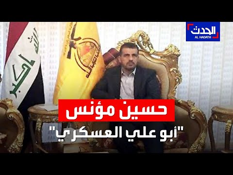 تعرف على المتحدث باسم ميليشيا حزب الله في العراق أبو علي العسكري
