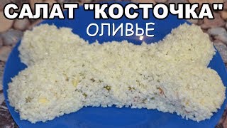 Салат на Новый Год 2018 «АППЕТИТНАЯ КОСТОЧКА». Подаем салат ОЛИВЬЕ ПО-НОВОМУ Салат на Новый Год 2018 «АППЕТИТНАЯ КОСТОЧКА». Подаем салат ОЛИВЬЕ ПО-НОВОМУ