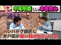 【本音】マブダチの中尾明慶くんと、お酒を飲みながら腹を割って色々話してみたら・・・【聞き上手師匠】