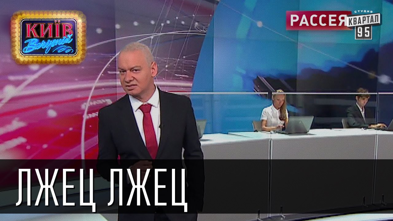 Украинская пародия. Киселев с РТР Украина. Украинский врун. Пародии на украинцев. Пародия на лгуна.