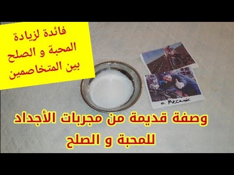 فائدة مجربة للصلح و زيادة المحبة بين شخصين أو عدة اشخاص متخاصمين وصفة السكر للصلح و زيادة المحبة