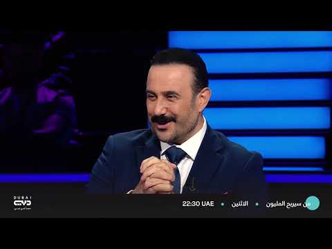 تابعوا الحلقة الشيقة والحماسية من برنامج من سيربح المليون على تلفزيون دبي