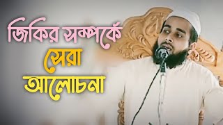 জিকির সম্পর্কে সেরা আলোচনা  l muaz bin abu bakr l new waj 2023 l discussed speech