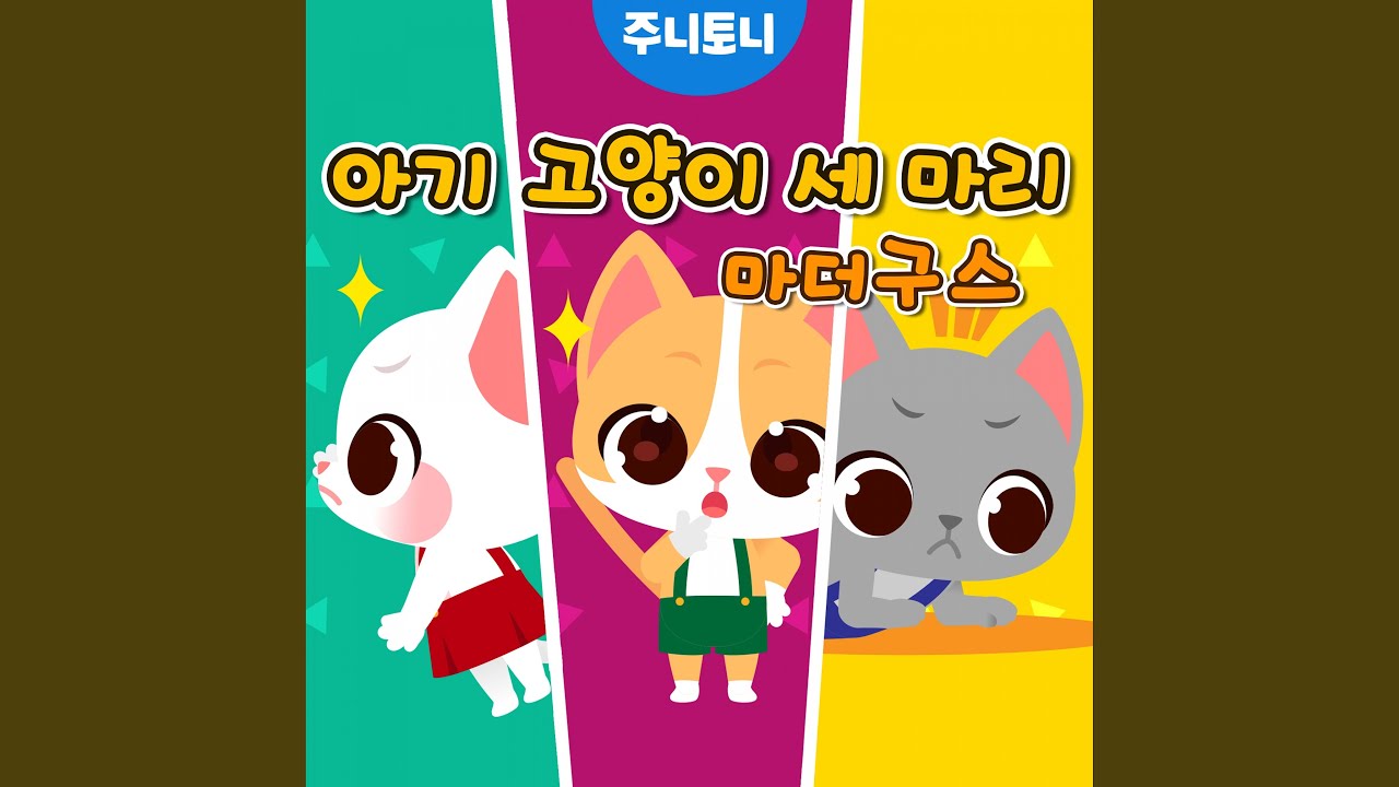 YouTube에서 아기 고양이 세 마리 보기
