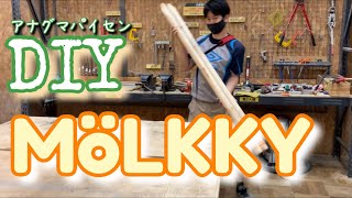 【DIY】キャンプギア作成！キャンプで人気スポーツのモルック(MOLKKY)を作りました！
