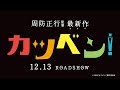 「カツベン!」予告編