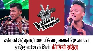 The Voice of Nepal का मधु लामाले धेरै दर्शकको गुनासो आए पछि  दिए जवाफ। खासमा यथार्थ के थियो ?