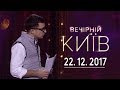 Популярность - Вечерний Киев, новый сезон | полный выпуск 22.12.2017