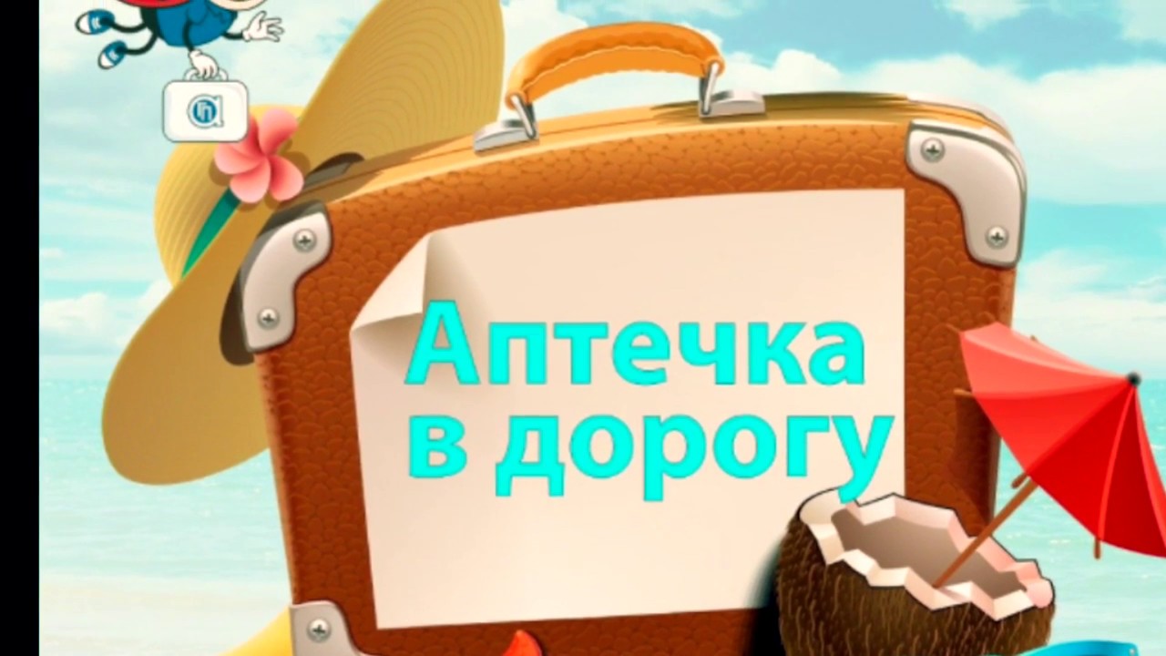 Как собрать детскую аптечку в дорогу Как собрать детскую аптечку в дорогу