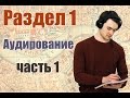 ЕГЭ Английский, раздел 1 - Аудирование, задание 1