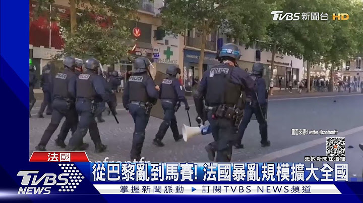 从巴黎乱到马赛! 法国暴乱第4夜 进香榭丽舍大道得过安检｜TVBS新闻 @tvbsnews8976 - 天天要闻