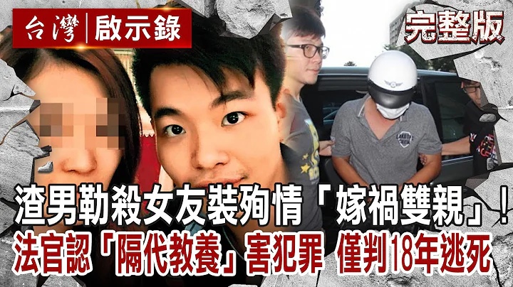【@ebcapocalypse  全集】20230702 渣男勒杀女友反“嫁祸双亲”！法官认定“隔代教养”害他犯罪“仅判18年”逃死刑｜洪培翔｜洪培翔 - 天天要闻