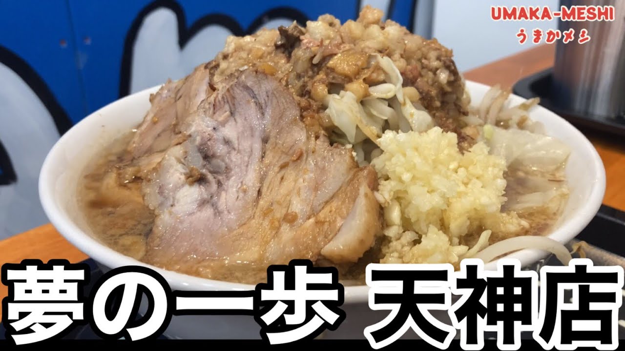 【福岡の二郎系】「夢の一歩天神店」天神エリアに夢を語れ系二郎インスパイア店が誕生！【#うまかメシ】