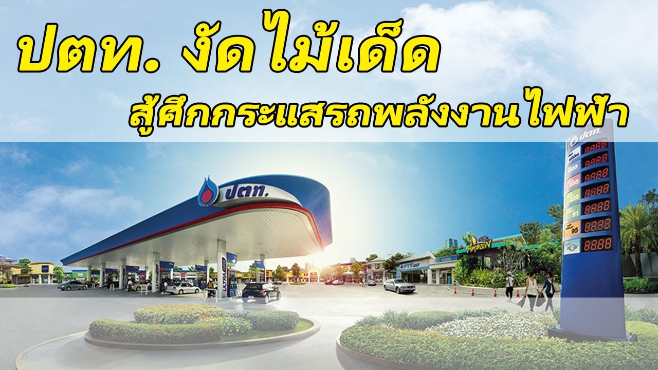 ปตท. งัดไม้เด็ด สู้ศึกกระแสรถพลังงานไฟฟ้า