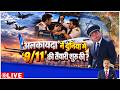 Deshhit LIVE: 'अलकायदा' ने दुनिया में '9/11' की तैयारी शुरू की? | FlyDubai | Pilot Hammami |Breaking