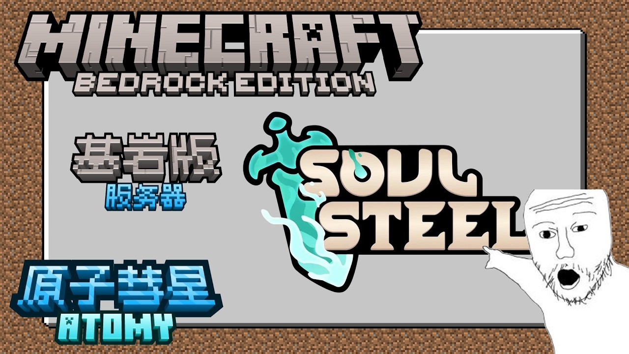 【原子彗星】[Minecraft] 基岩版服务器《Soul Steel》试玩