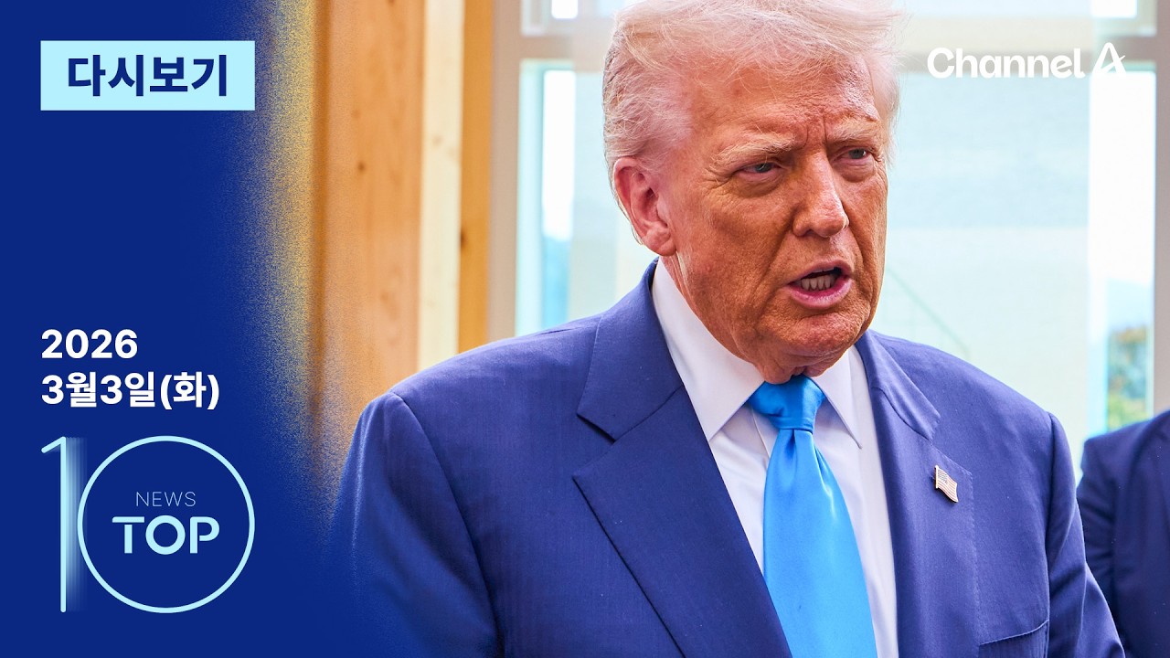 [다시보기] 트럼프 “전쟁 4~5주 예상…더 오래 할 능력 있다” | 2026년 3월 3일 뉴스 TOP10
