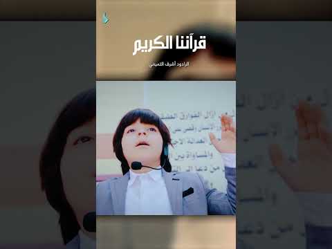 قرآننا الكريم فرقة صاحب الزمان مدرسة صناع الامل