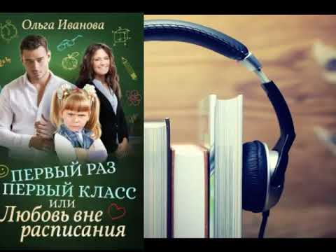 Аудиокнига Иванова Ольга - Первый раз в первый класс, или Любовь вне расписания