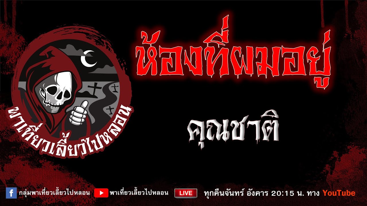 เรื่อง ห้องที่ผมอยู่ - คุณชาติ