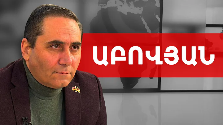 Չենք դիմադրում, հանձնվում ենք. մեզ էժան կեր են տալիս ու բենզին. Արման Աբովյան /// ԽՈՍՔԻ ԻՐԱՎՈՒՆՔ