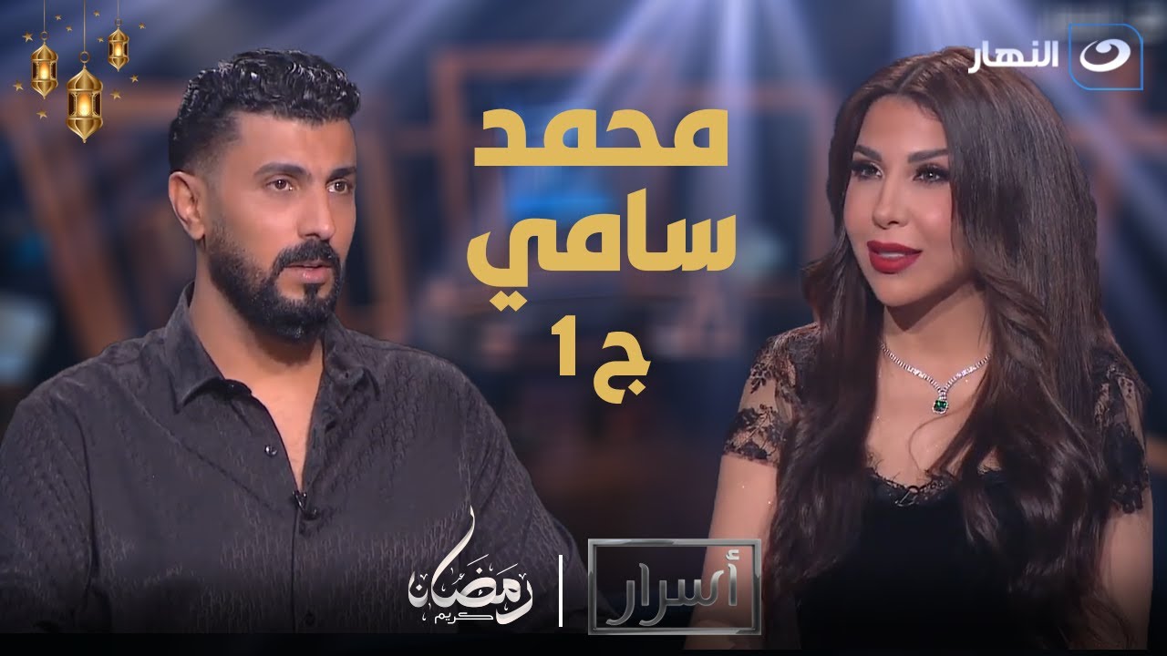 أسرار | الإثنين 11 مارس 2024 - محمد سامي المخرج الأعلى أجر في الوطن العربي في حوار ناري مع أميرة بدر