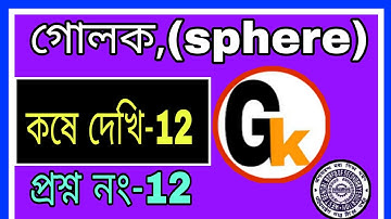 Sphere part 2. 12 no from ex 12.koshe dekhi 12. Only for class 10.