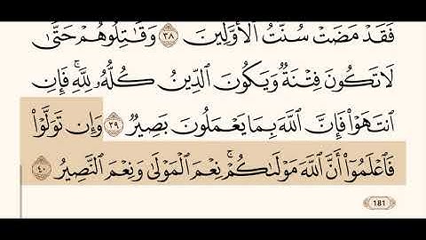 سورة الأنفال كاملة مكتوبة بصوت الشيخ عبد الرحمن السديس و بدون اعلانات ( استمع و اقرأ )