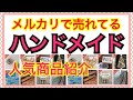 【人気商品】メルカリのハンドメイドで売れてる人気作家さんの作品を紹介します★mercari hand made popular item