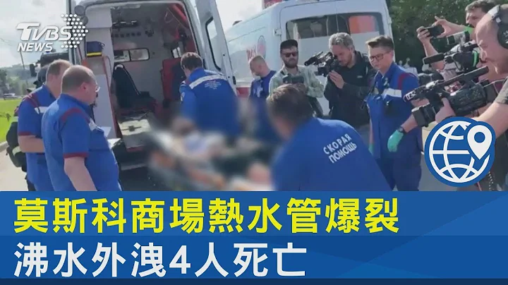 莫斯科商场热水管爆裂 沸水外泄4人死亡｜TVBS新闻 - 天天要闻