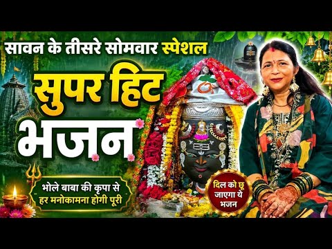 सावन का तीसरा सोमवार स्पेशल भजन ❤️🌿 भोले जी से मिलने का सावन ही बहाना है#shivbhajan#sawanspecial