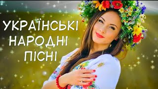 Кращі Українські Народні Пісні. Збірка Українською. Пісні для душі.