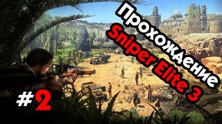 Прохождение Sniper Elite V3 - Часть #2