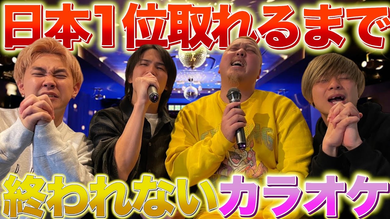 鬼難易度】日本1位取れるまで終われないカラオケ企画をしたら年明け