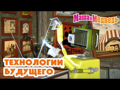 Маша и Медведь 🛸🤖 Технологии будущего 🤖🛸 Коллекция серий про Машу 🎬