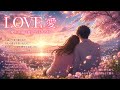 LOVE。愛