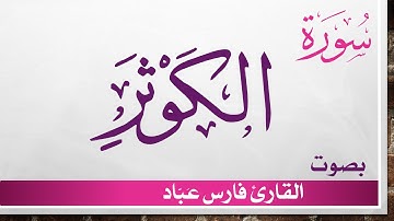 108 سورة الكوثر .. فارس عباد .. القرآن هدى للمتقين