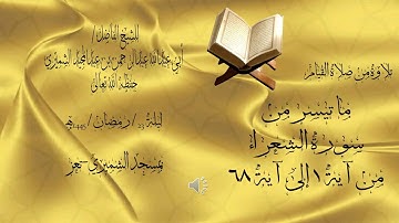 ما تيسر من سورة الشعراء من آية ١ إلى آية ٦٨