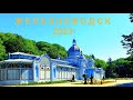 Железноводск 2020, новый курортный парк и минеральный источник,  #железноводск #кмв