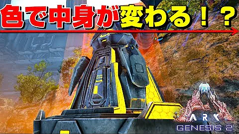 ジェネシス２のクレートで獲得できる装備とサドルが判明したぞ Ark 実況 Ktr Gaming Mp3