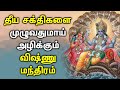 POWERFUL VISHNU MANTRA TO PROTECT FROM EVIL SPIRIT | Vishnu Manthiram | Best Tamil Devotional Songs